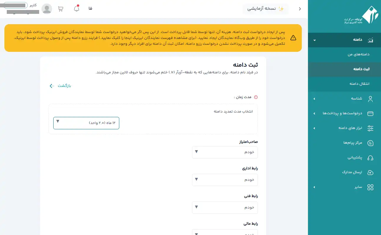 انتخاب مدت زمان ثبت دامنه ایرانی